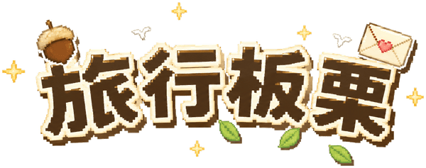 旅行板栗